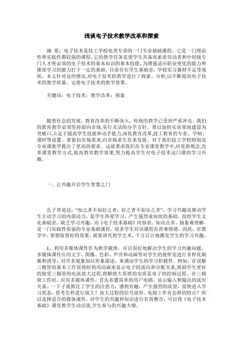 浅谈电子技术教学改革和探索