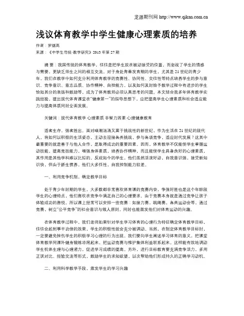 浅议体育教学中学生健康心理素质的培养