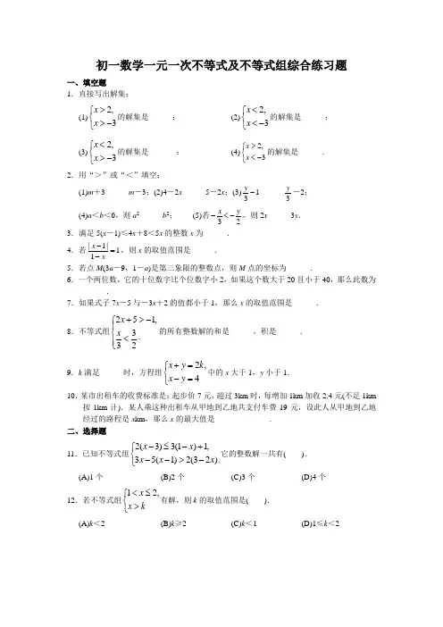 初一数学一元一次不等式及不等式组综合练习题