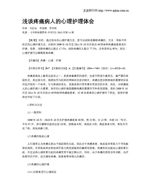浅谈疼痛病人的心理护理体会