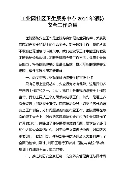 2014年消防安全工作总结