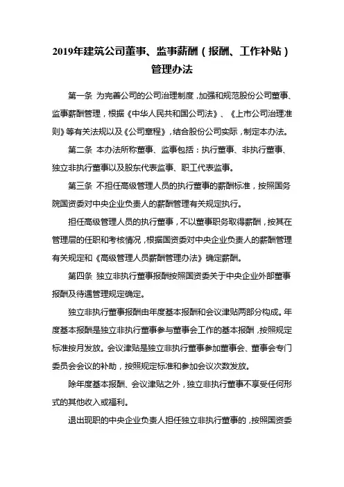 2019年建筑公司董事、监事薪酬(报酬、工作补贴)管理办法
