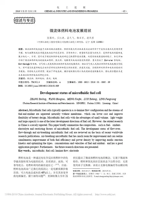 微流体燃料电池发展现状_张雁玲