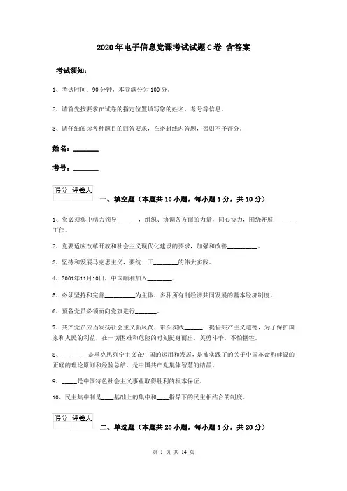 2020年电子信息党课考试试题C卷 含答案
