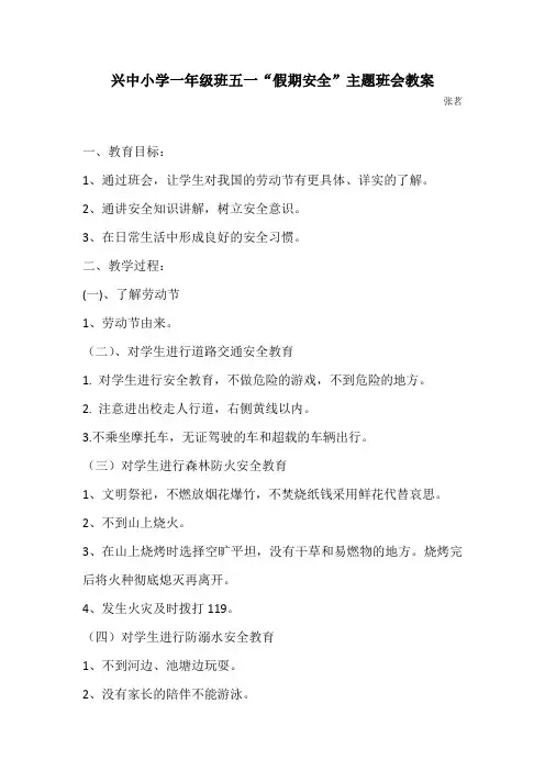 一年级五一小长假“假期安全”主题班会教案 - 副本