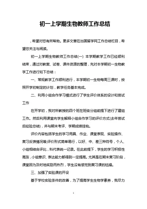 初一上学期生物教师工作总结