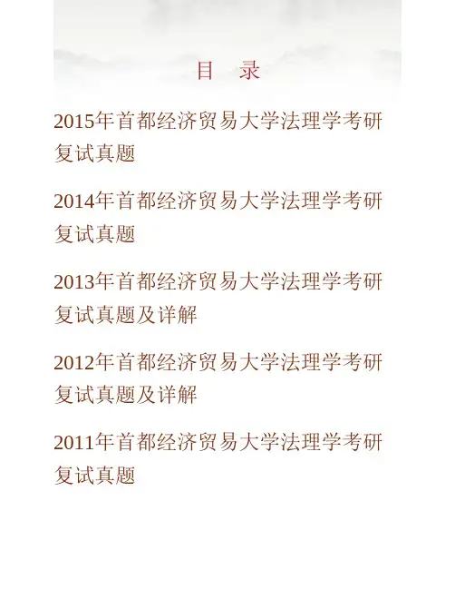 (NEW)首都经济贸易大学法学院法学理论专业考研复试真题汇编(含部分答案)