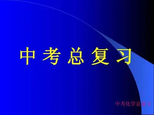 人教版九年级化学中考总复习PPT课件