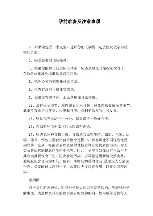 孕前准备及注意事项