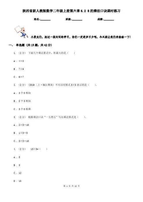 陕西省新人教版数学二年级上册第六章6.2 8的乘法口诀课时练习