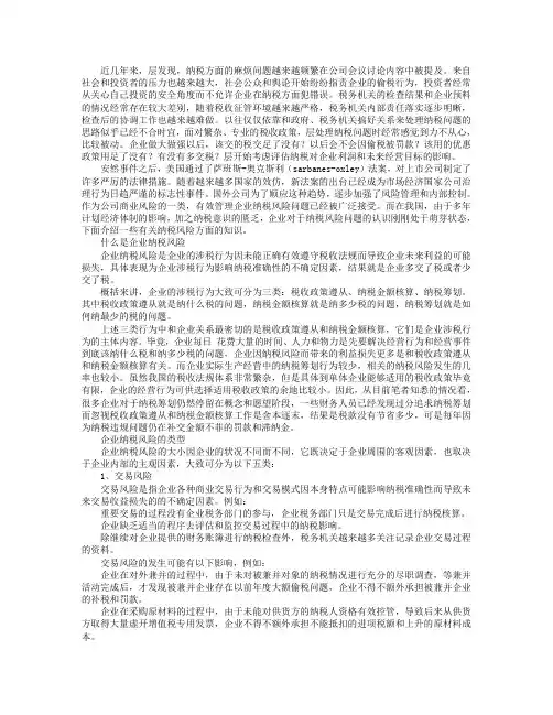 企业进行纳税风险管理的方法