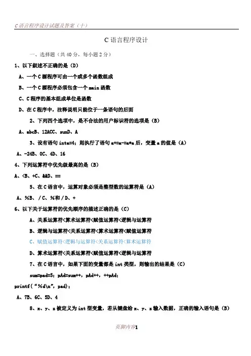 C语言程序设计试题及答案