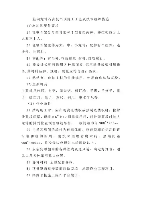 轻钢龙骨石膏板吊顶施工方法