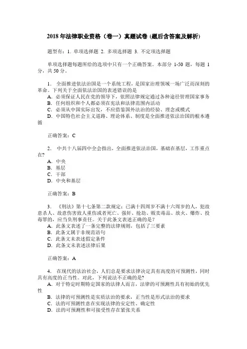 2018年法律职业资格(卷一)真题试卷(题后含答案及解析)