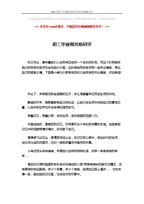 2018年初三毕业赠言给同学-优秀word范文 (4页)