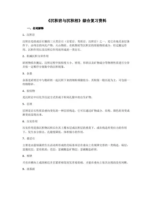 《沉积岩与沉积相》课程综合复习资料