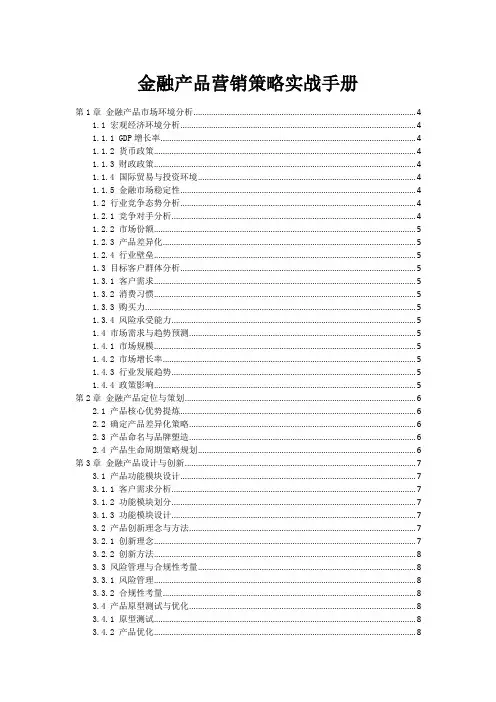 金融产品营销策略实战手册