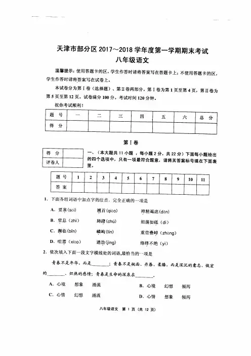 天津市部分区2017-2018学年度第一学期期末考试八年级语文含答案