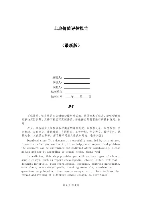 土地价值评估报告