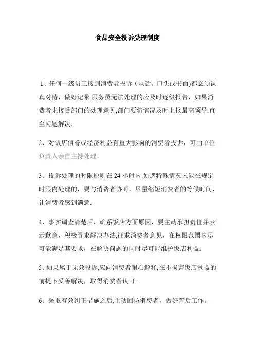 食品安全投诉受理制度