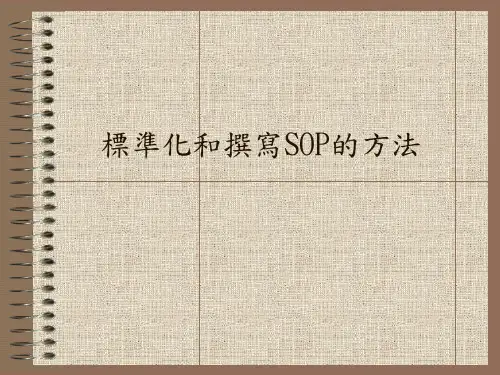 标准化和撰写SOP的方法