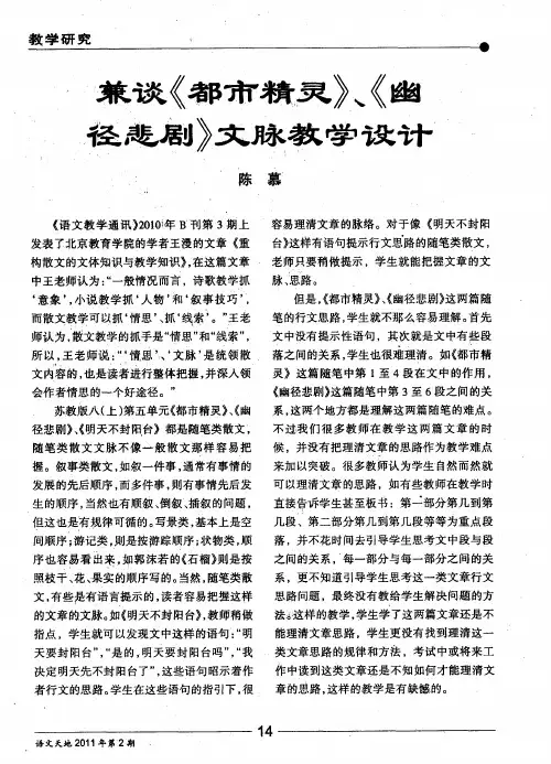 兼谈《都市精灵》、《幽径悲剧》文脉教学设计