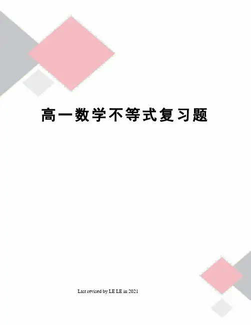 高一数学不等式复习题