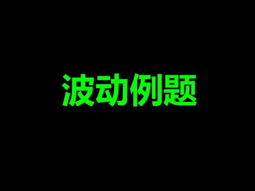波动方程例题