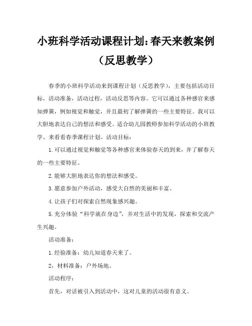 小班科学活动教案：春天来了教案(附教学反思)