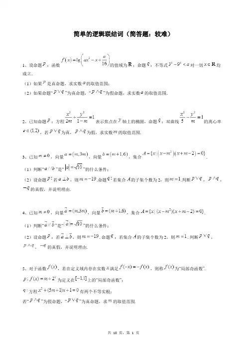 高中数学选修1-1同步练习题库：简单的逻辑联结词(简答题：较难)