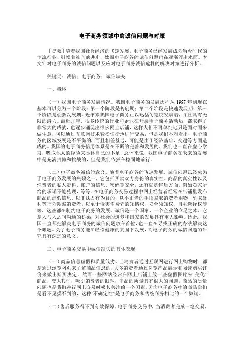 电子商务领域中的诚信问题与对策