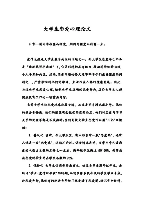 大学生恋爱心理论文 3