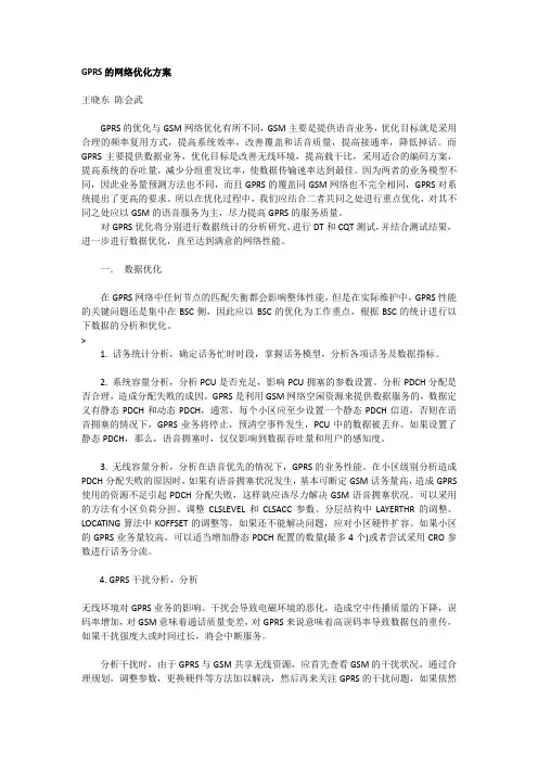GPRS的网络优化方案 2