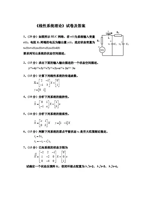 《线性系统理论》试卷及答案