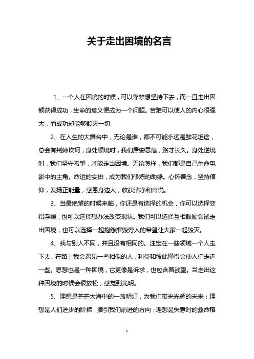 关于走出困境的名言