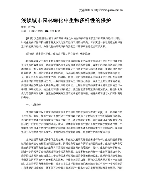 浅谈城市园林绿化中生物多样性的保护