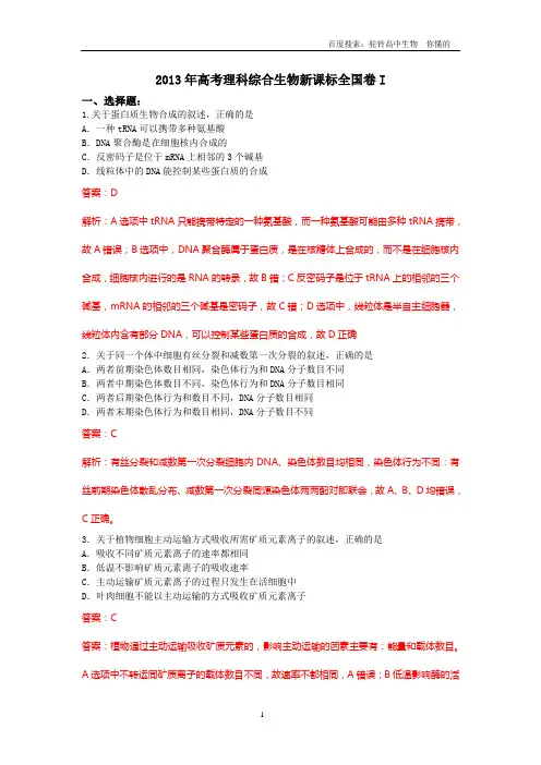 2013年高考理科综合生物新课标全国卷I(精校版含答案)