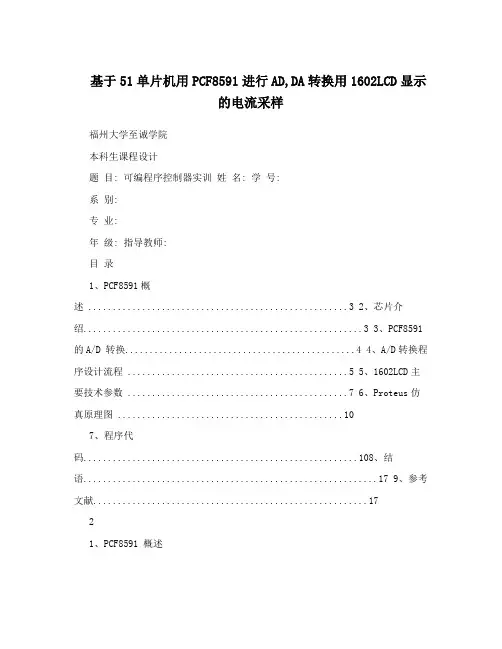 基于51单片机用PCF8591进行AD,DA转换用1602LCD显示的电流采样