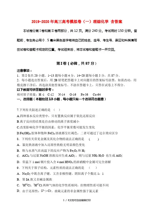 2019-2020年高三高考模拟卷(一)理综化学 含答案