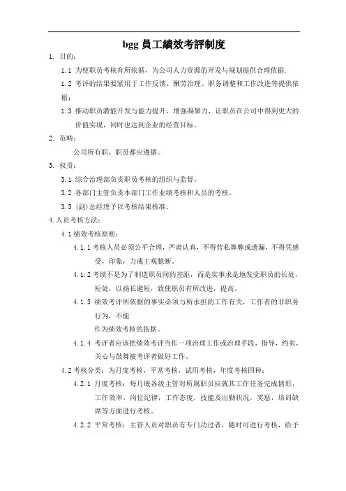 bgg员工绩效考评制度