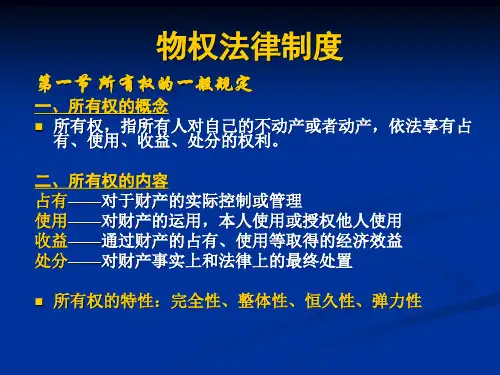 所有权法律制度xxx.pptx