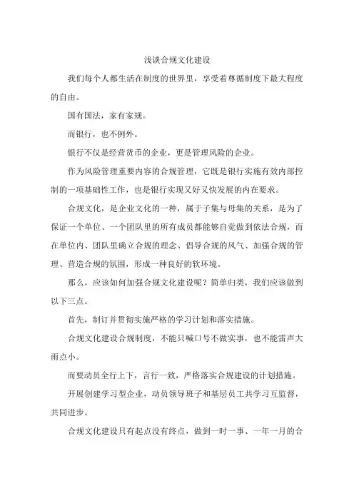 浅谈合规文化建设