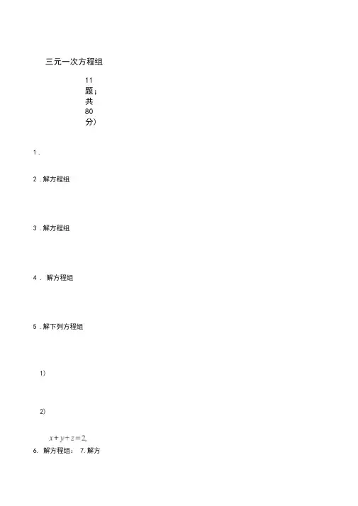 三元一次方程组训练题(含答案)
