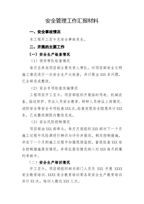 安全管理工作汇报材料