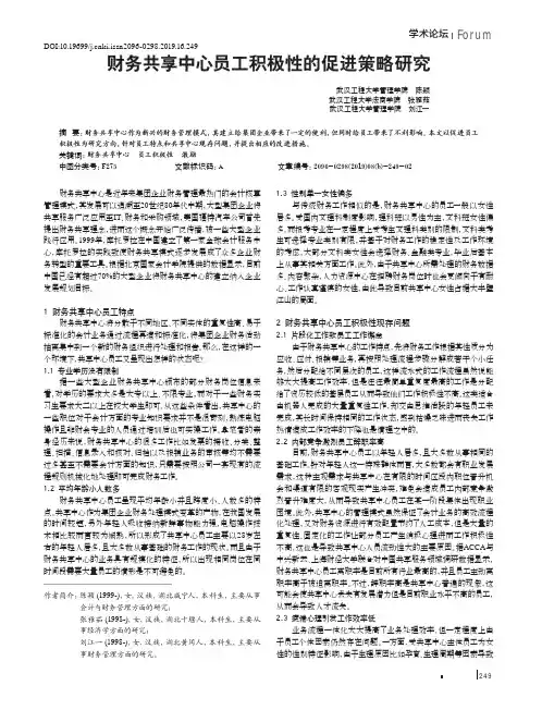 财务共享中心员工积极性的促进策略研究