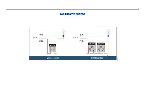 高清图解双控开关的接法
