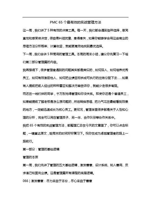 PMC-65个最有效的实战管理方法