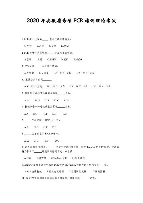2020年安徽省临床检验中心专项PCR上岗培训理论考试.(20200922220540)