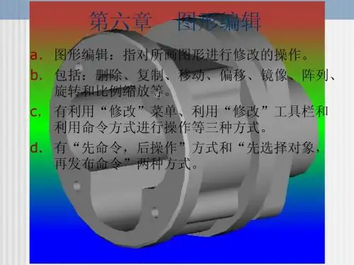 CAD从入门到精通 第6章  图形编辑