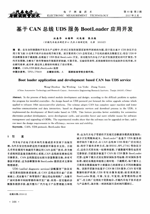 基于CAN总线UDS服务BootLoader应用开发